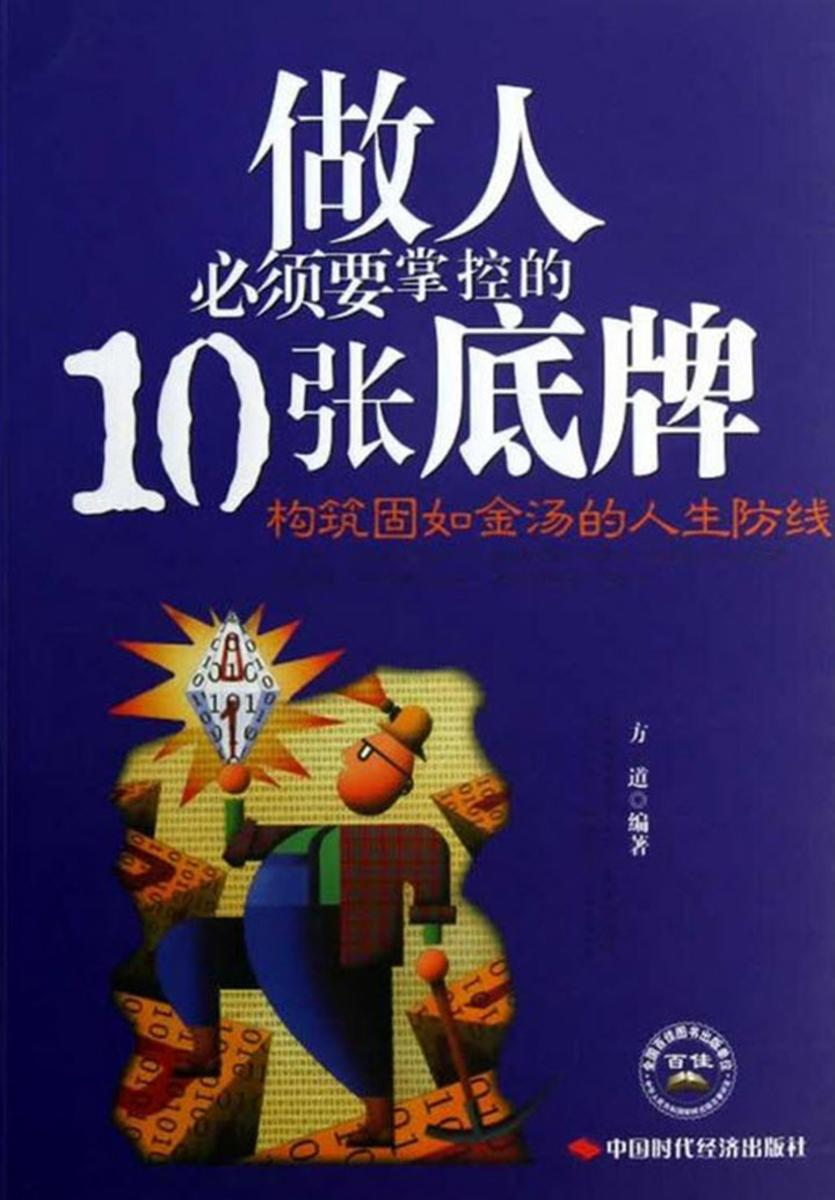 做人必须要掌控的10张底牌
