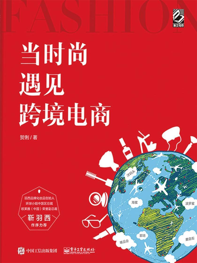 当时尚遇见跨境电商