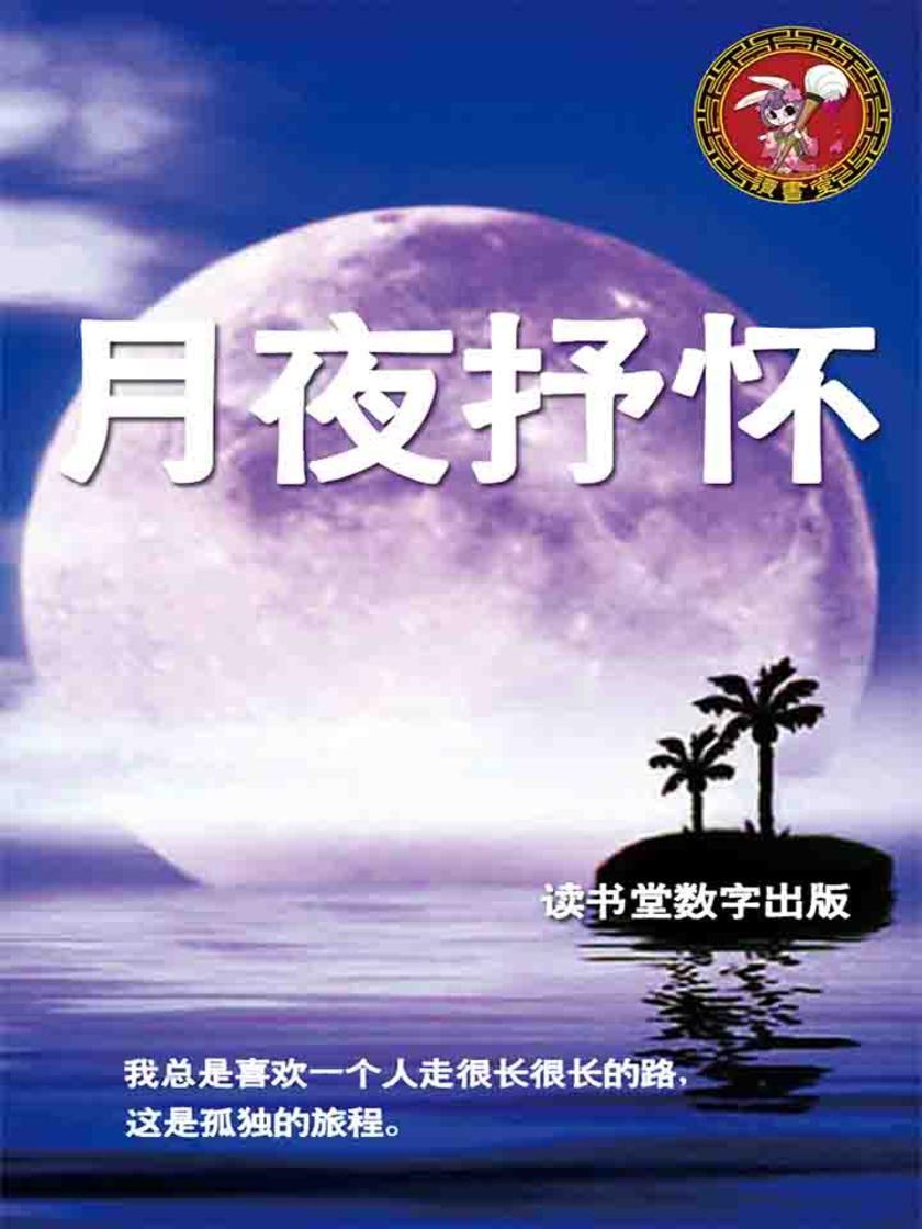 月夜抒怀