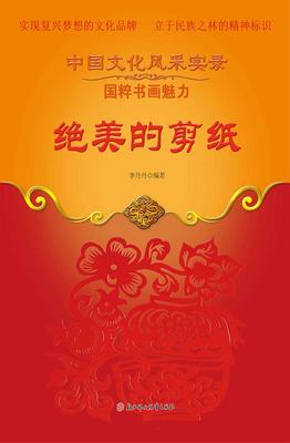 绝美的剪纸
