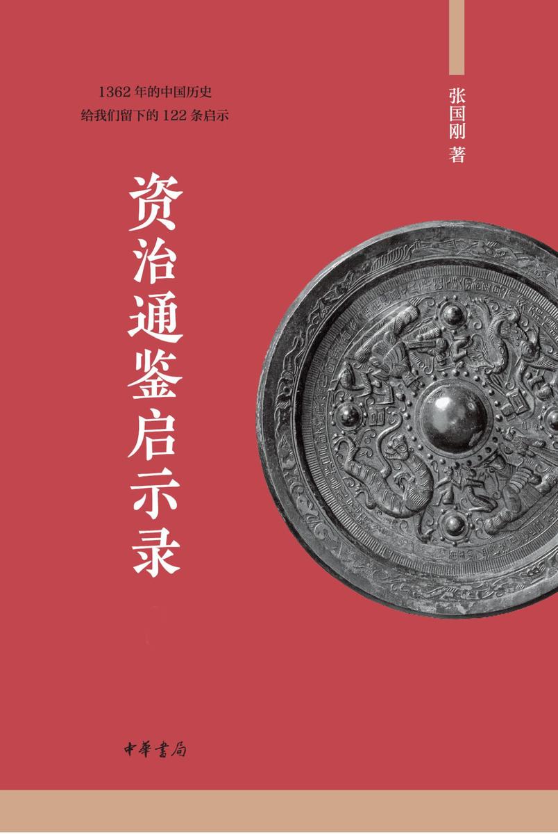 资治通鉴启示录(全二册)  中华书局出品