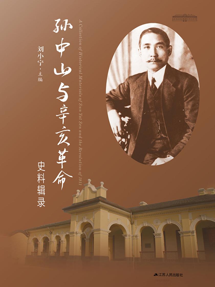 孙中山与辛亥革命史料辑录