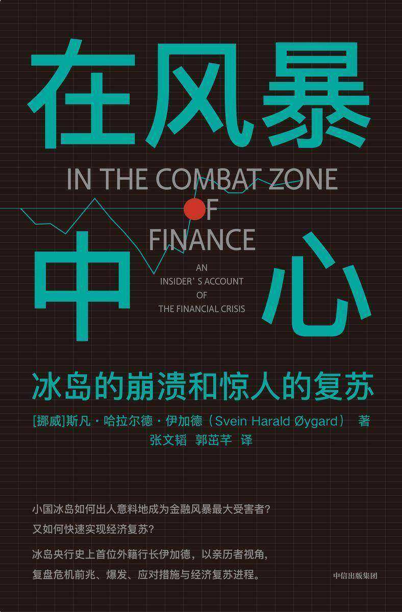 在风暴中心:冰岛的崩溃和惊人的复苏