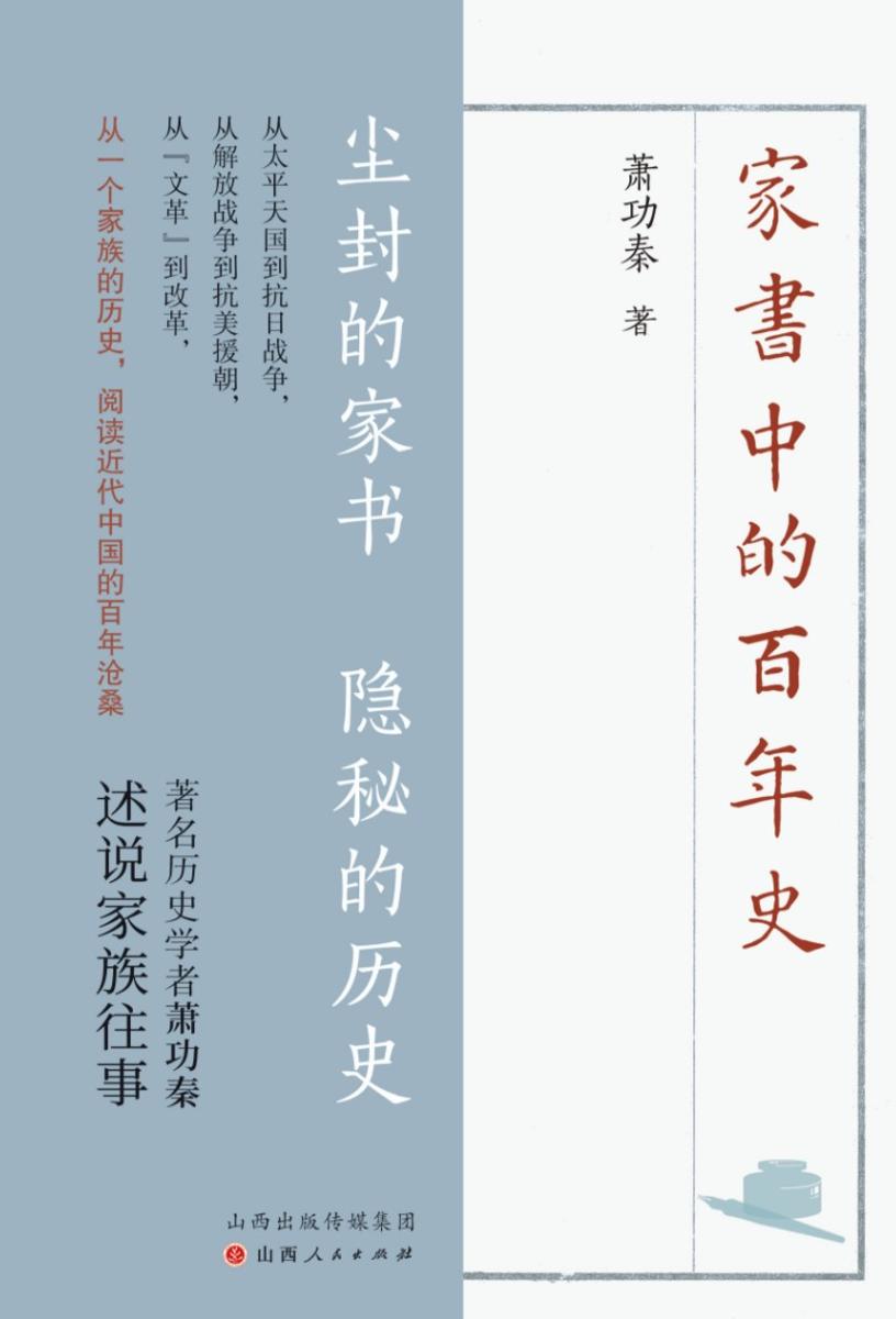 家书中的百年史