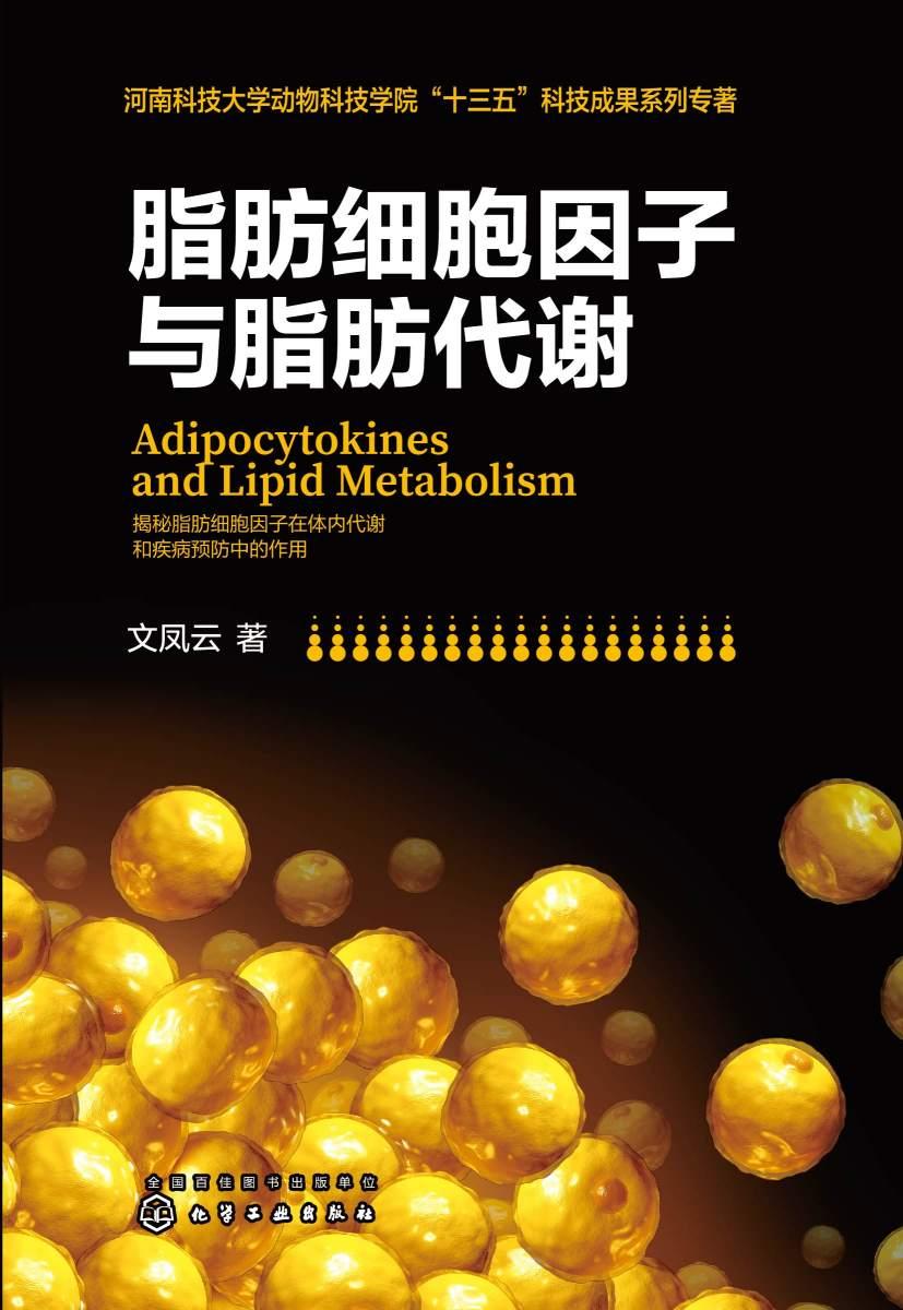 脂肪细胞因子与脂肪代谢
