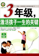 3年级，激活孩子一生的关键(仅适用PC阅读)