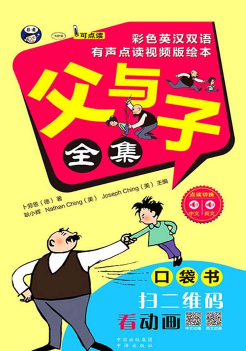 父与子全集：口袋书 --- 彩色英汉双语、有声点读视频版绘本