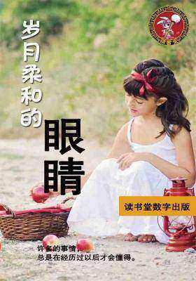 岁月柔和的眼睛