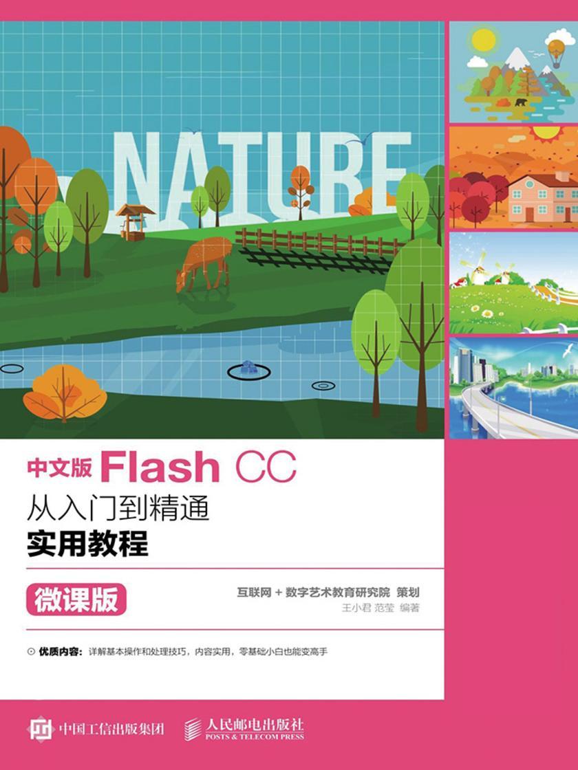 中文版Flash CC从入门到精通实用教程(微课版)
