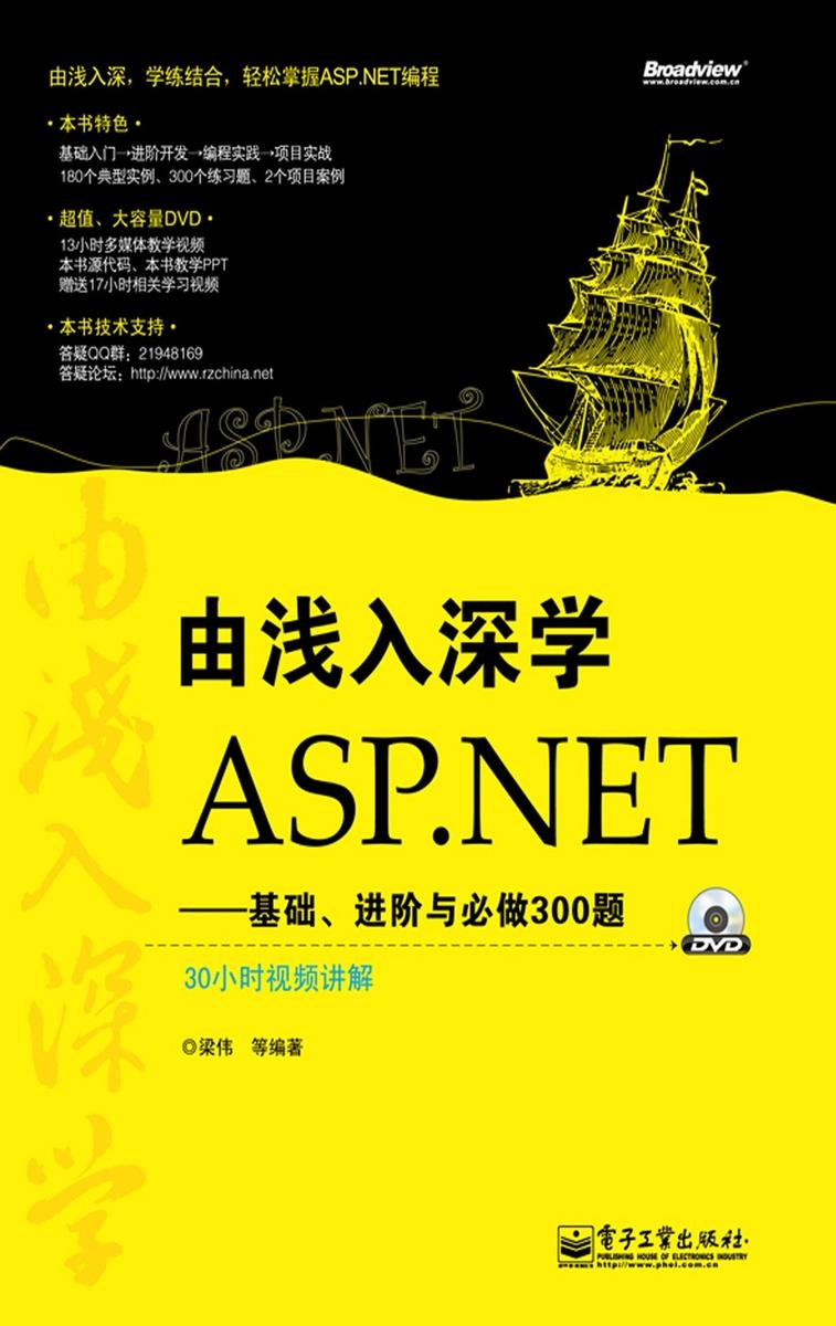 由浅入深学ASP.NET：基础、进阶与必做300题(含DVD光盘1张)