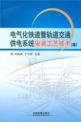 电气化铁道暨轨道交通供电系统安装工艺技术(中)