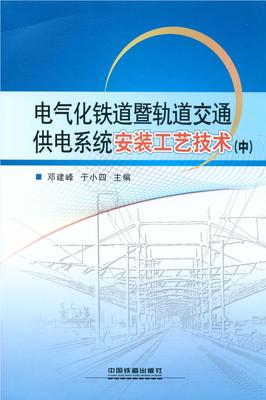 电气化铁道暨轨道交通供电系统安装工艺技术(中)