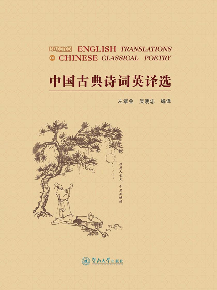 中国古典诗词英译选