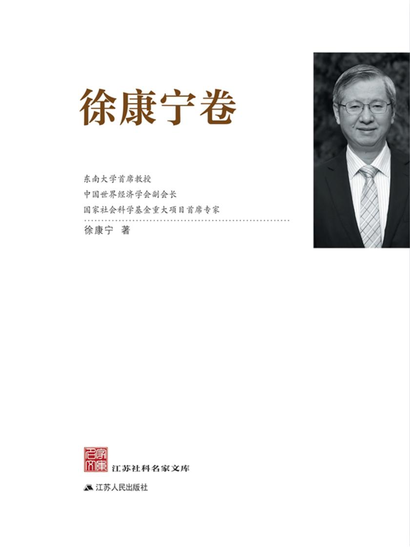 江苏社科名家文库? 徐康宁卷