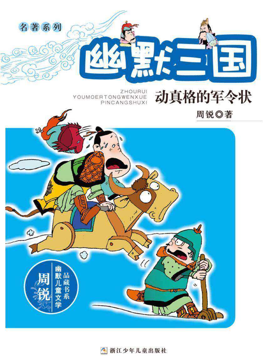 名著系列·幽默三国:动真格的军令状(周锐幽默儿童文学品藏书系)