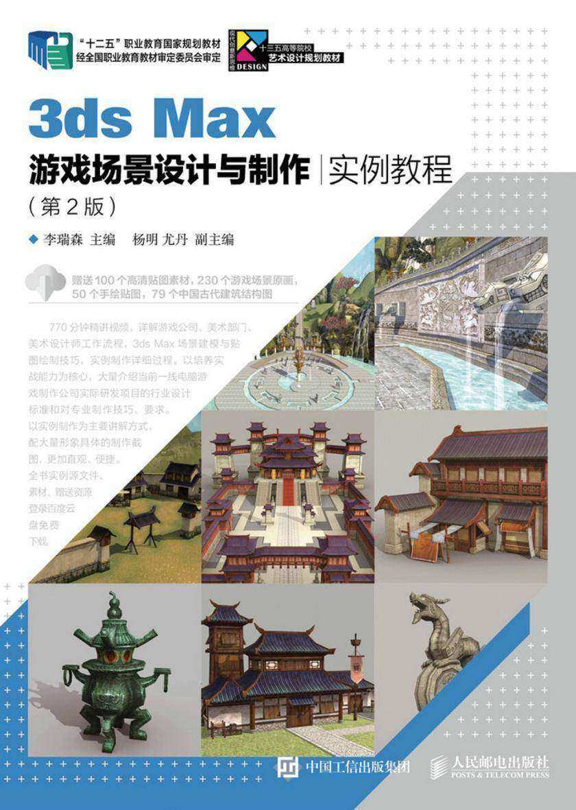 3ds Max游戏场景设计与制作实例教程(第2版)