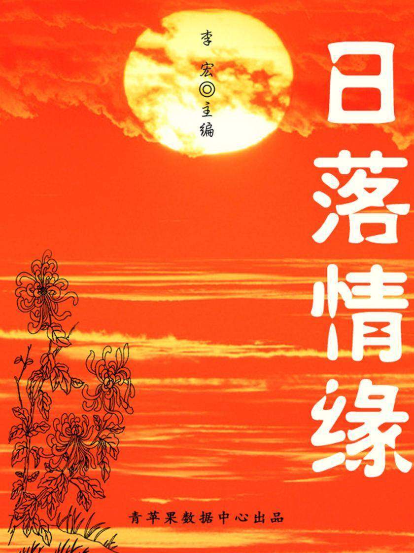日落情缘(最受学生喜爱的散文精粹)