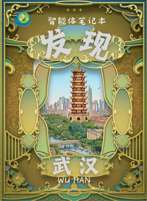 发现武汉智能体笔记本