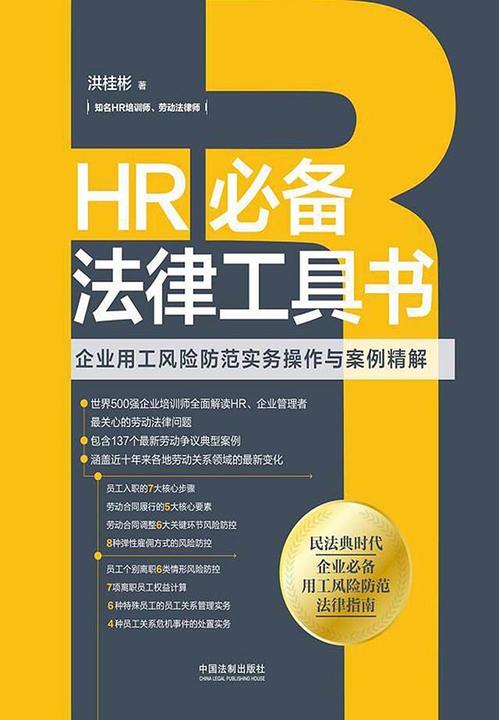 HR*法律工具书:企业用工风险防范实务操作与案例精解