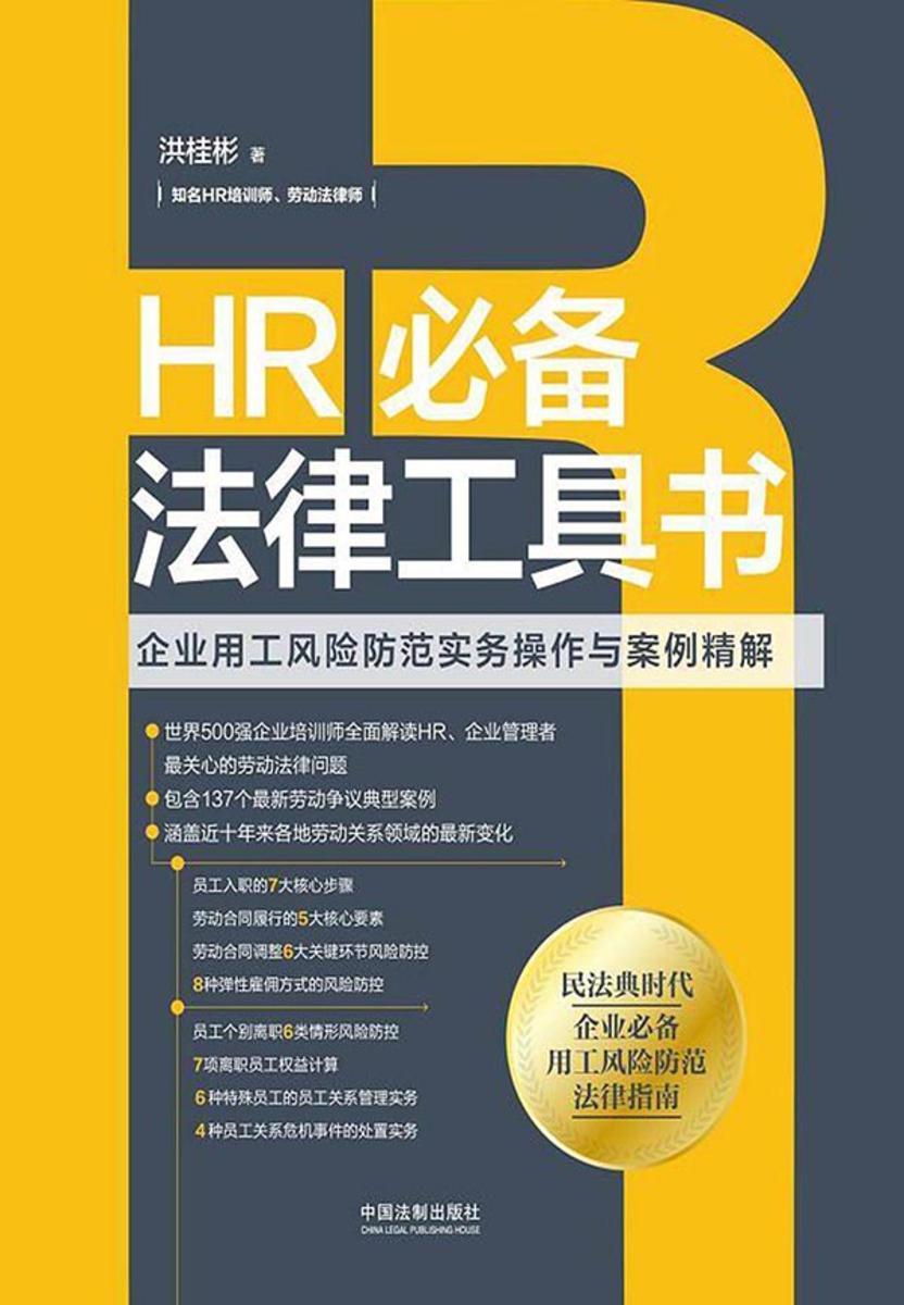 HR*法律工具书:企业用工风险防范实务操作与案例精解