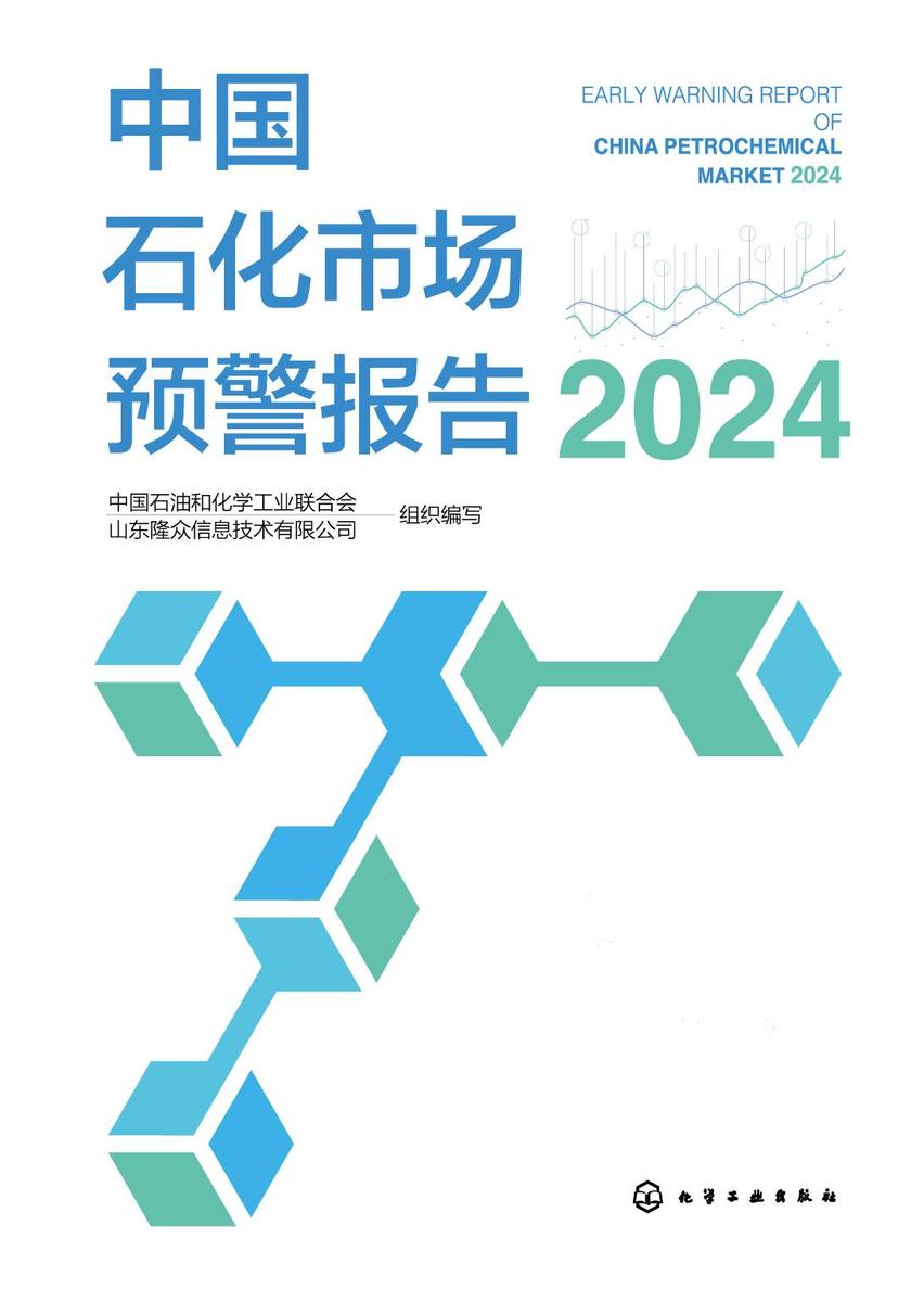 中国石化市场预警报告(2024)