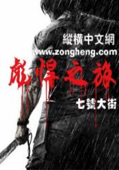 彪悍之旅（1）