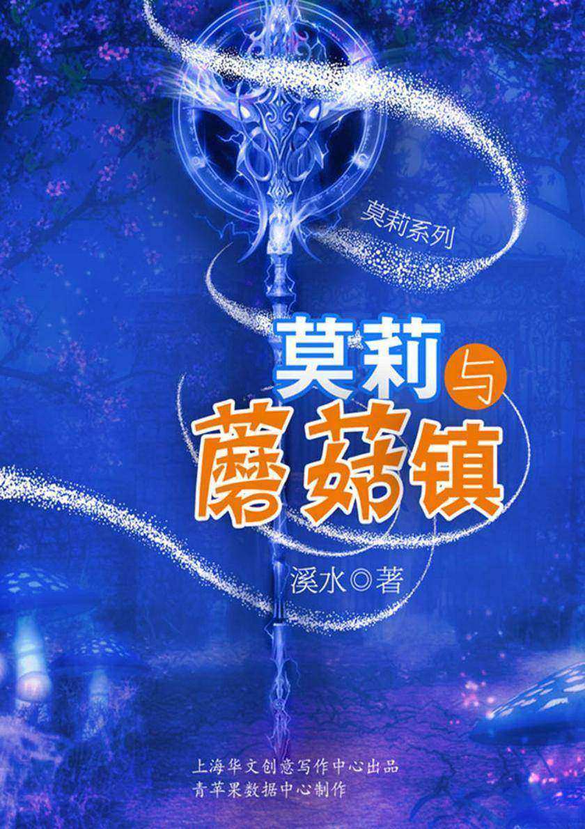 莫莉与蘑菇镇
