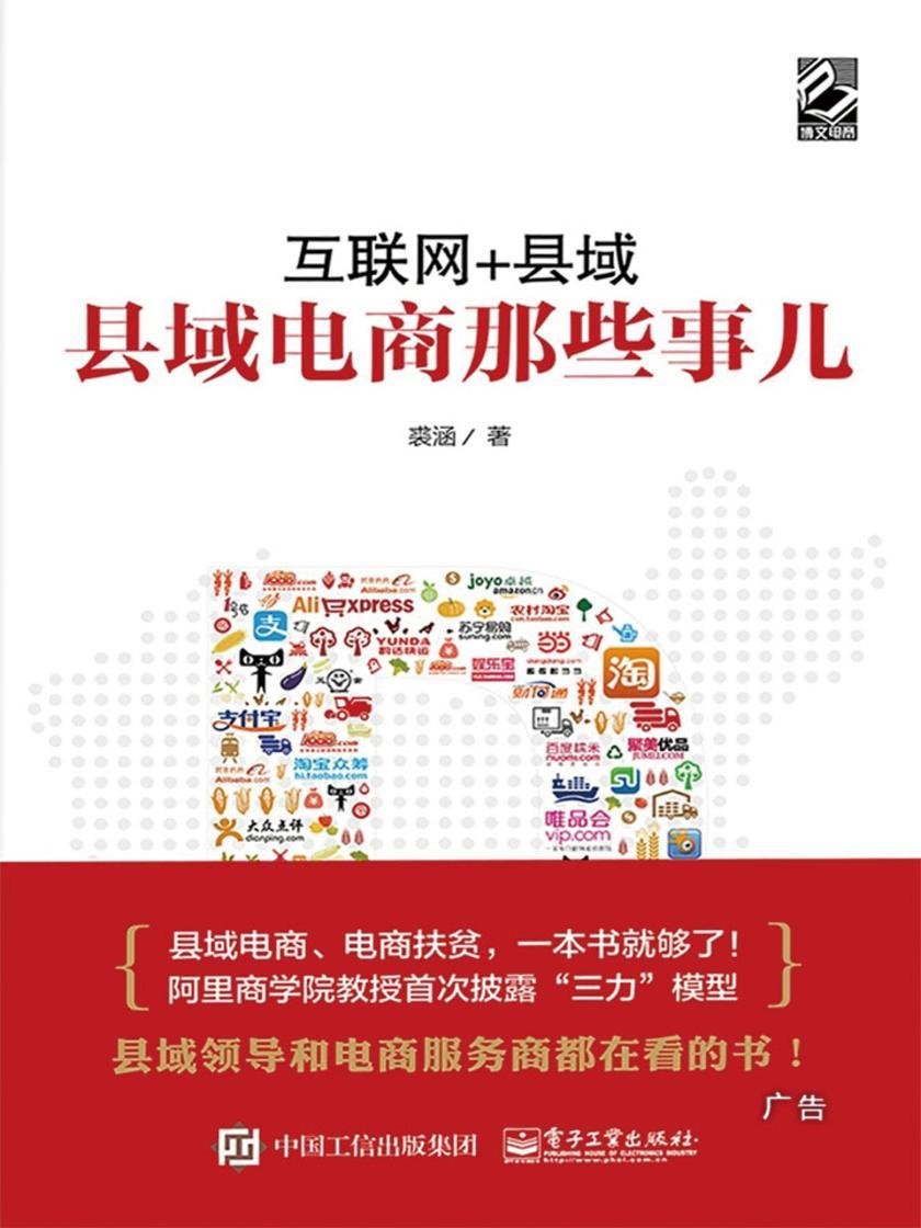 互联网+县域——县域电商那些事儿