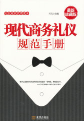 现代商务礼仪规范手册(试读本)