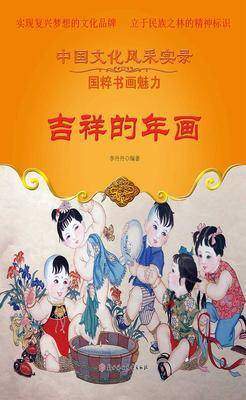 吉祥的年画