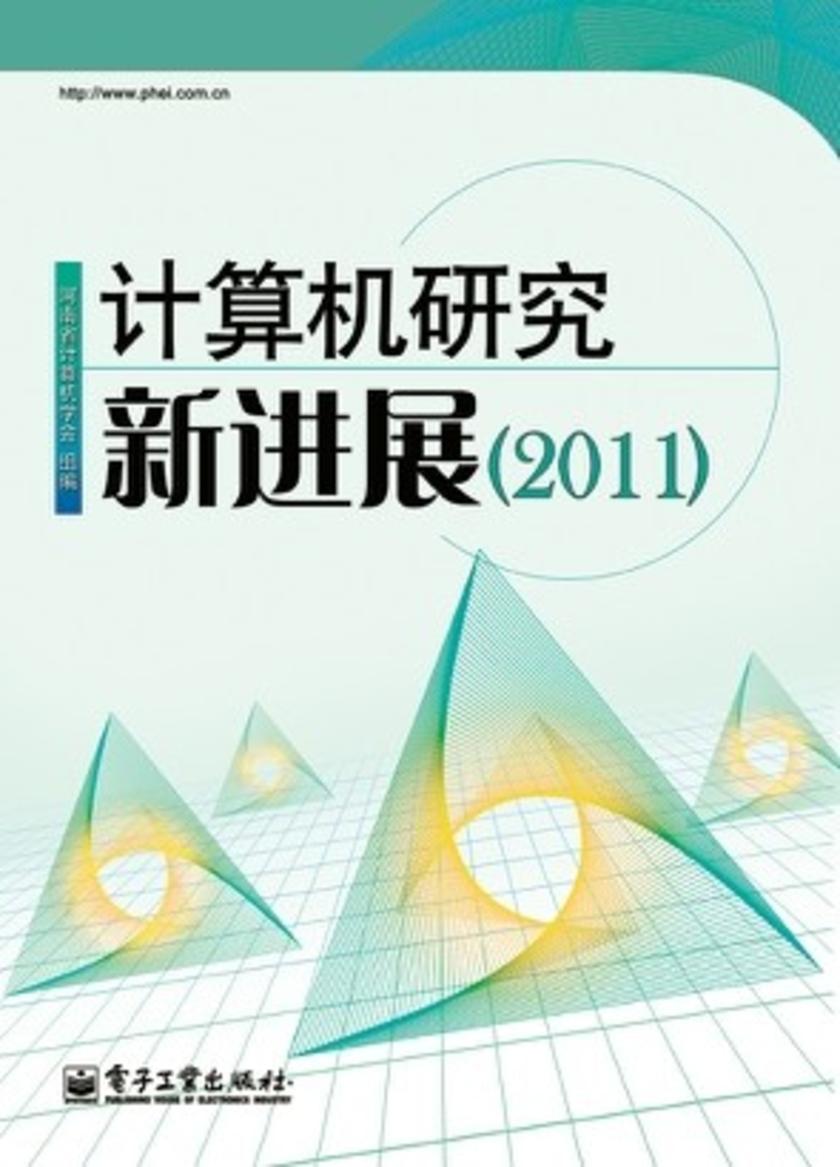 计算机研究新进展(2011)