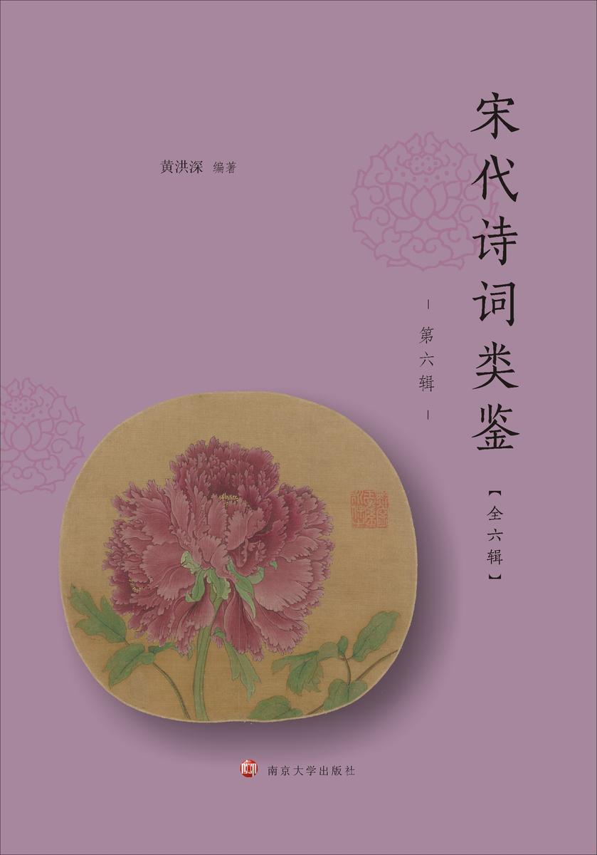 宋代诗词类鉴(第六辑)