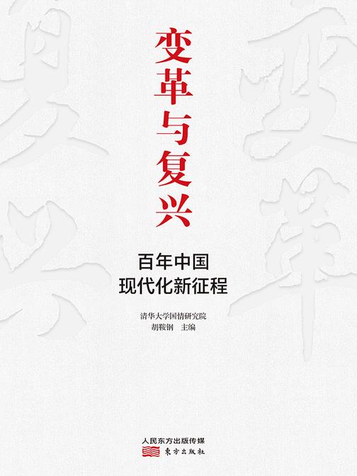 变革与复兴:百年中国现代化新征程