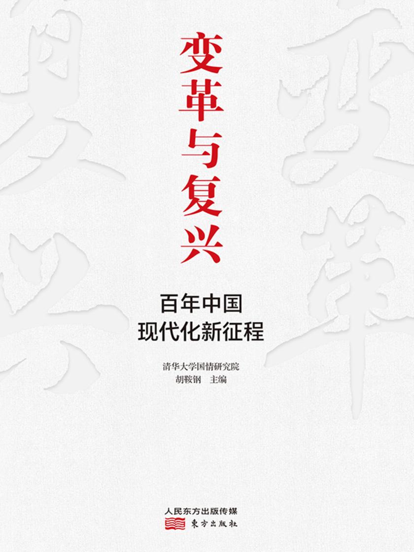 变革与复兴:百年中国现代化新征程