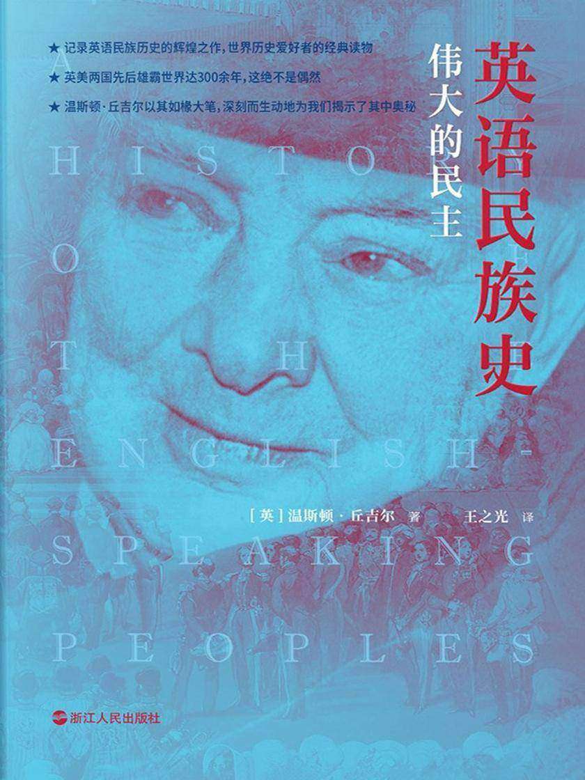 英语民族史:伟大的民主