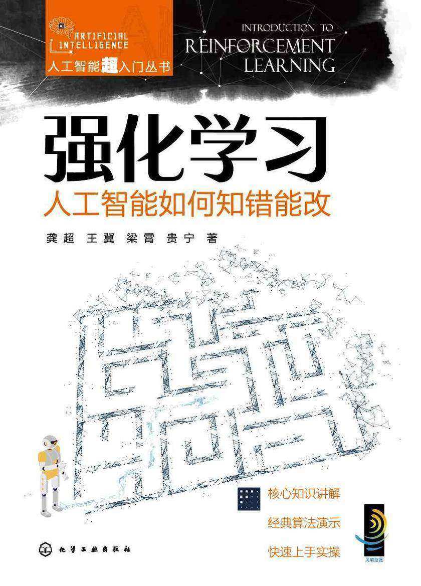 人工智能超入门丛书--强化学习:人工智能如何知错能改