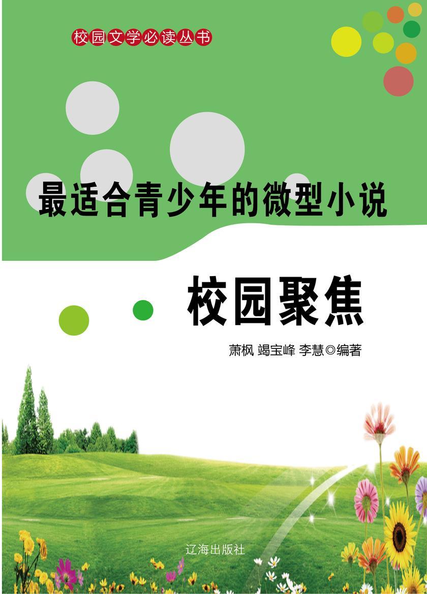 适合青少年的微型小说·校园聚焦