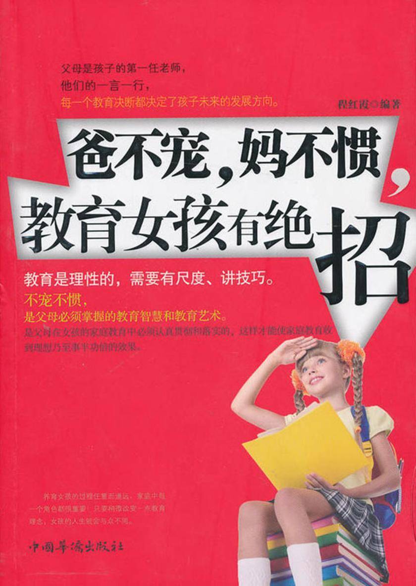 爸不宠，妈不惯，教育女孩有绝招
