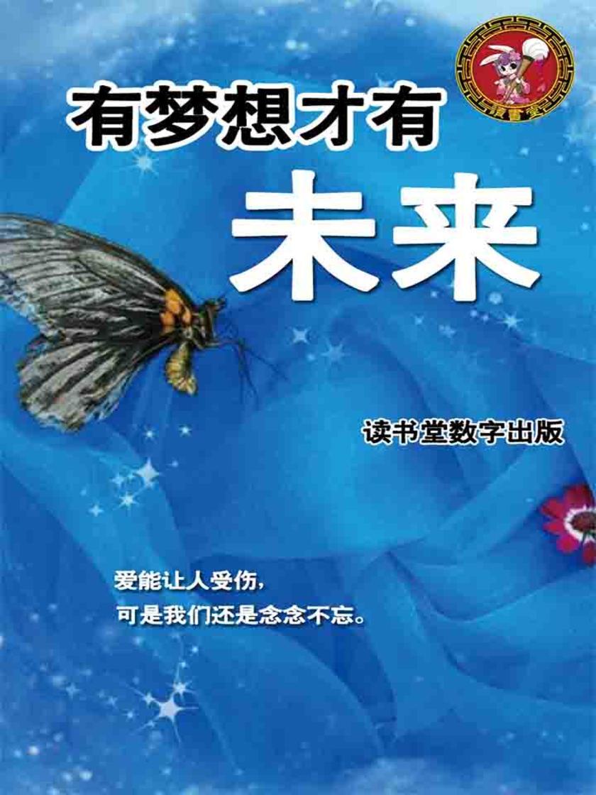 有梦想才有未来