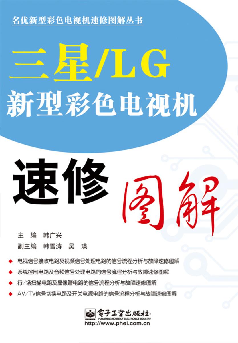 三星/LG新型彩色电视机速修图解