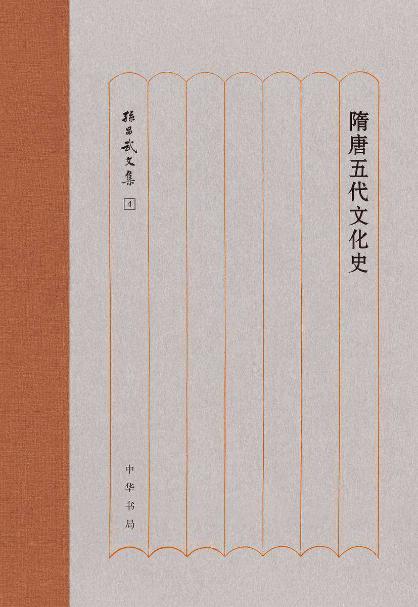 隋唐五代文化史(精)--孙昌武文集  中华书局出品
