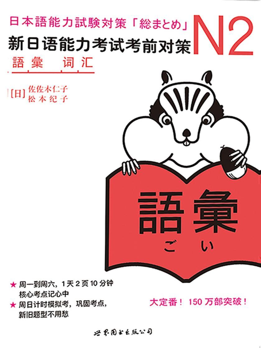 N2词汇:新日语能力考试考前对策