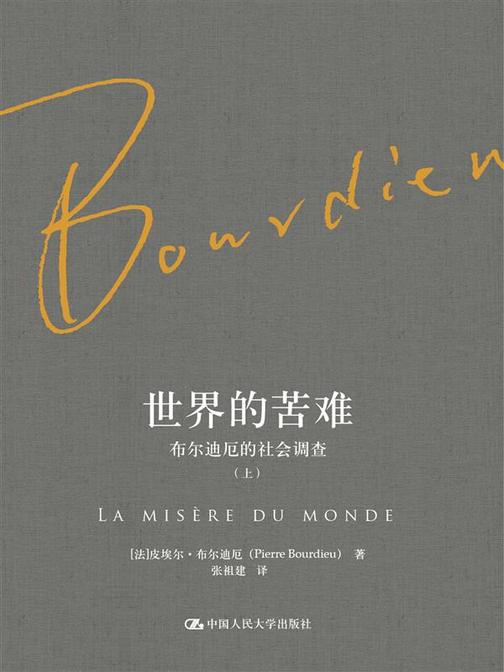 世界的苦难:布尔迪厄的社会调查(布尔迪厄作品)