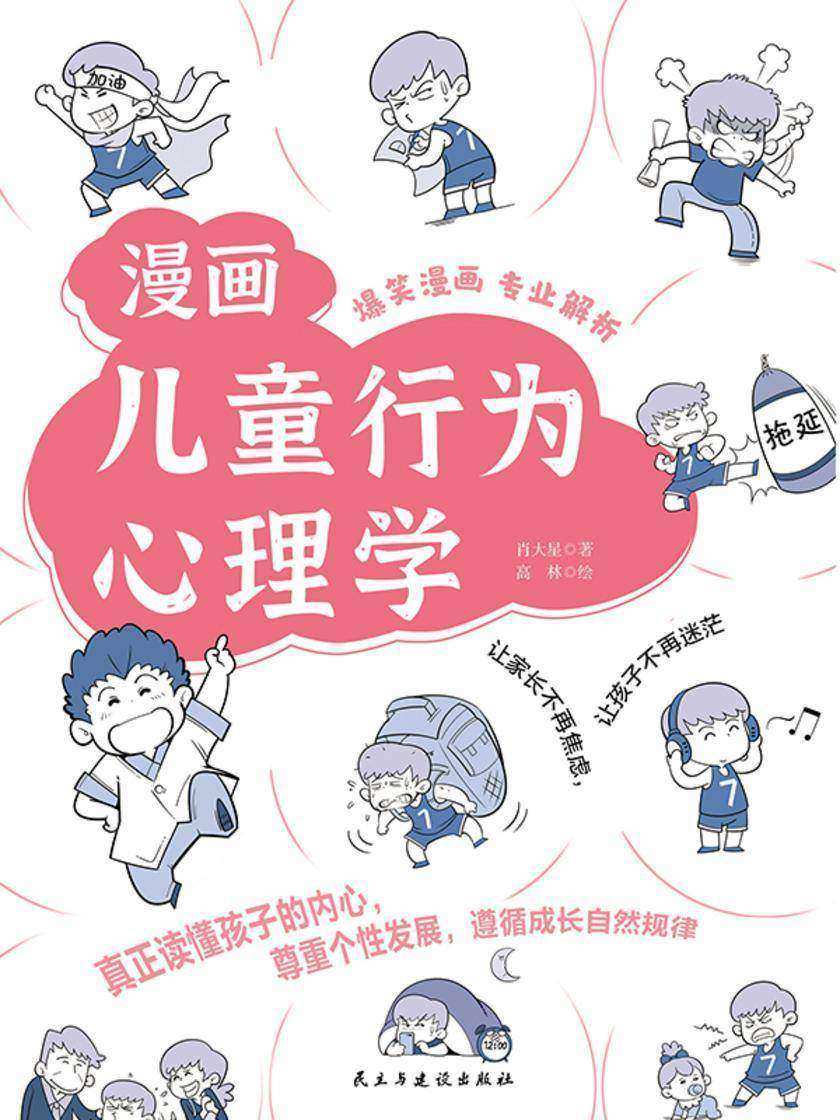 漫画儿童行为心理学