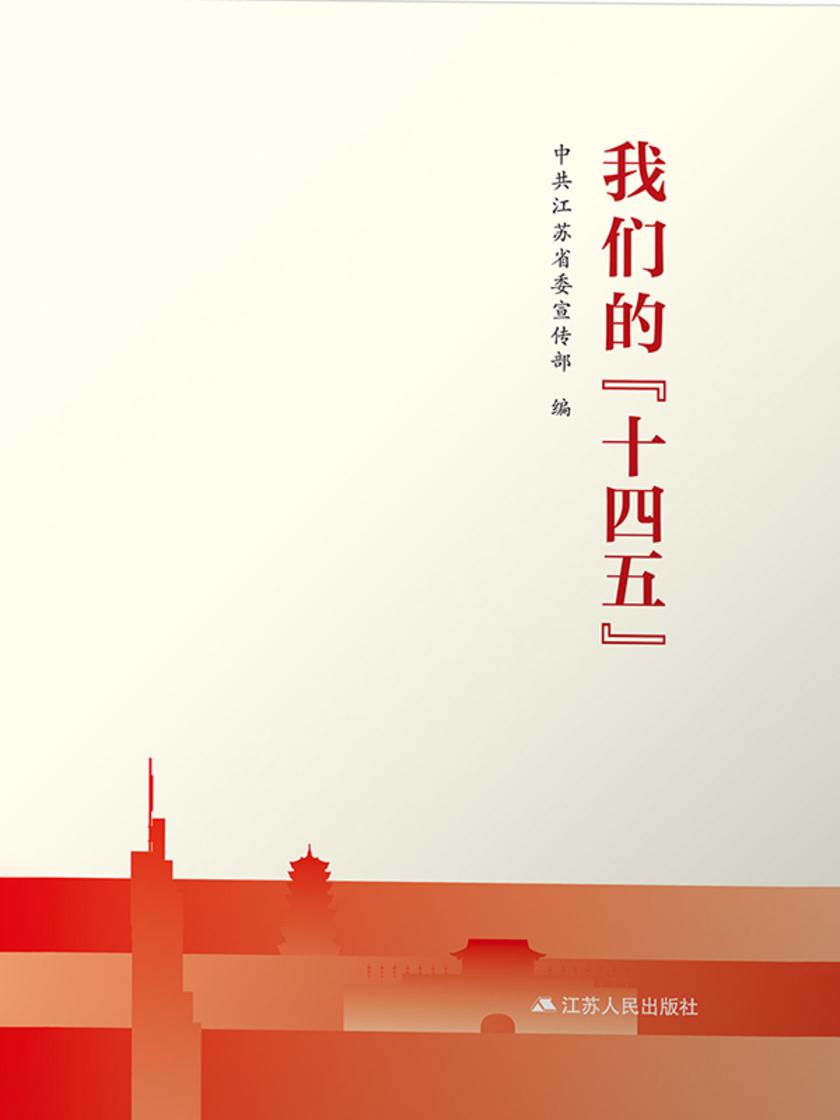 我们的“十四五”