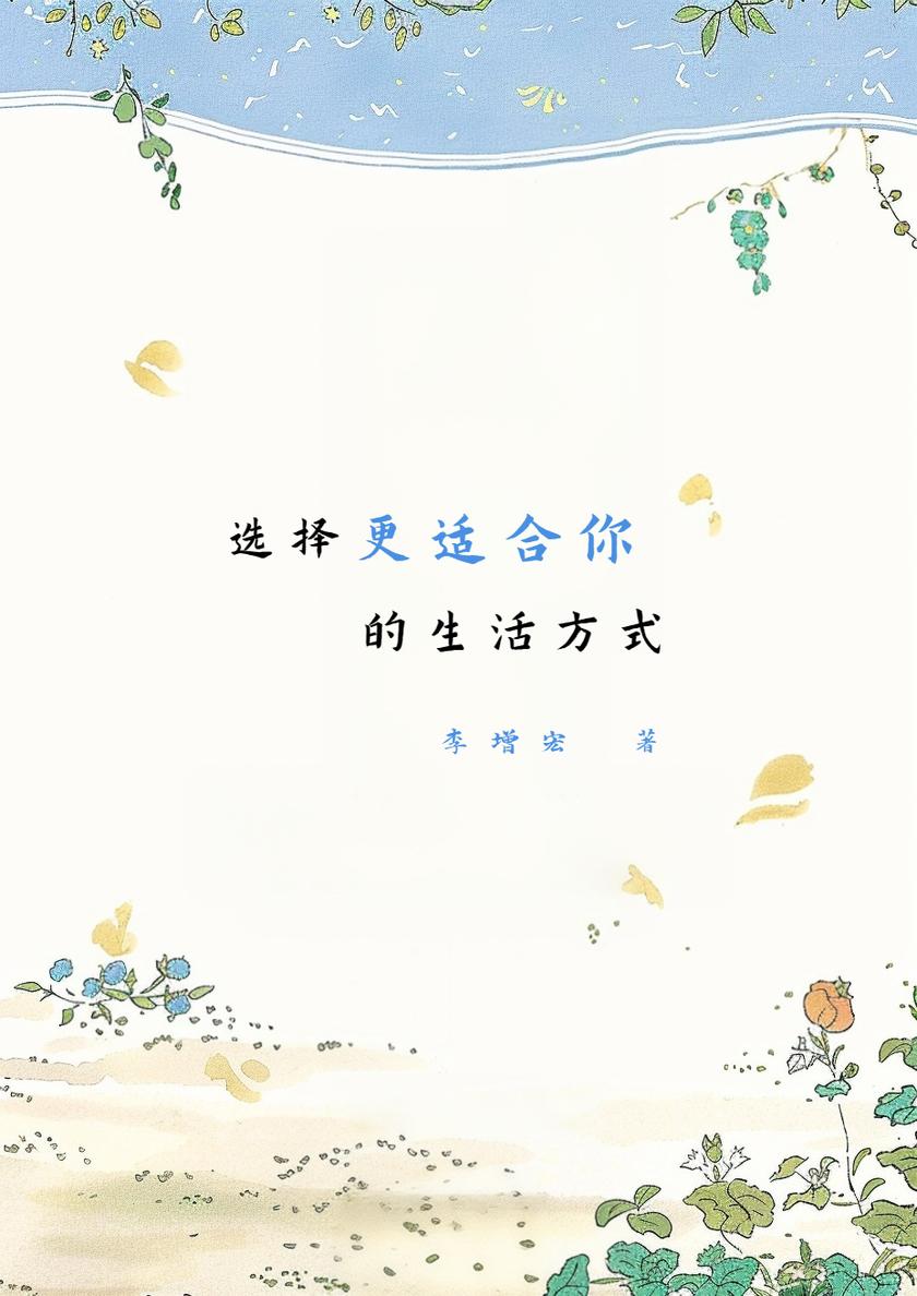 选择更适合你的生活方式