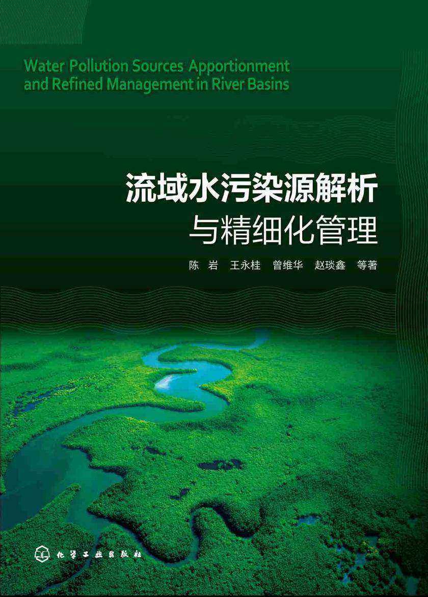 流域水污染源解析与精细化管理