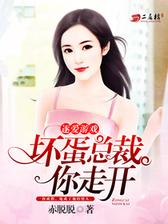 逐爱游戏：坏蛋总裁你走开