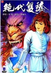 绝代双骄 第8部(仅适用PC阅读)