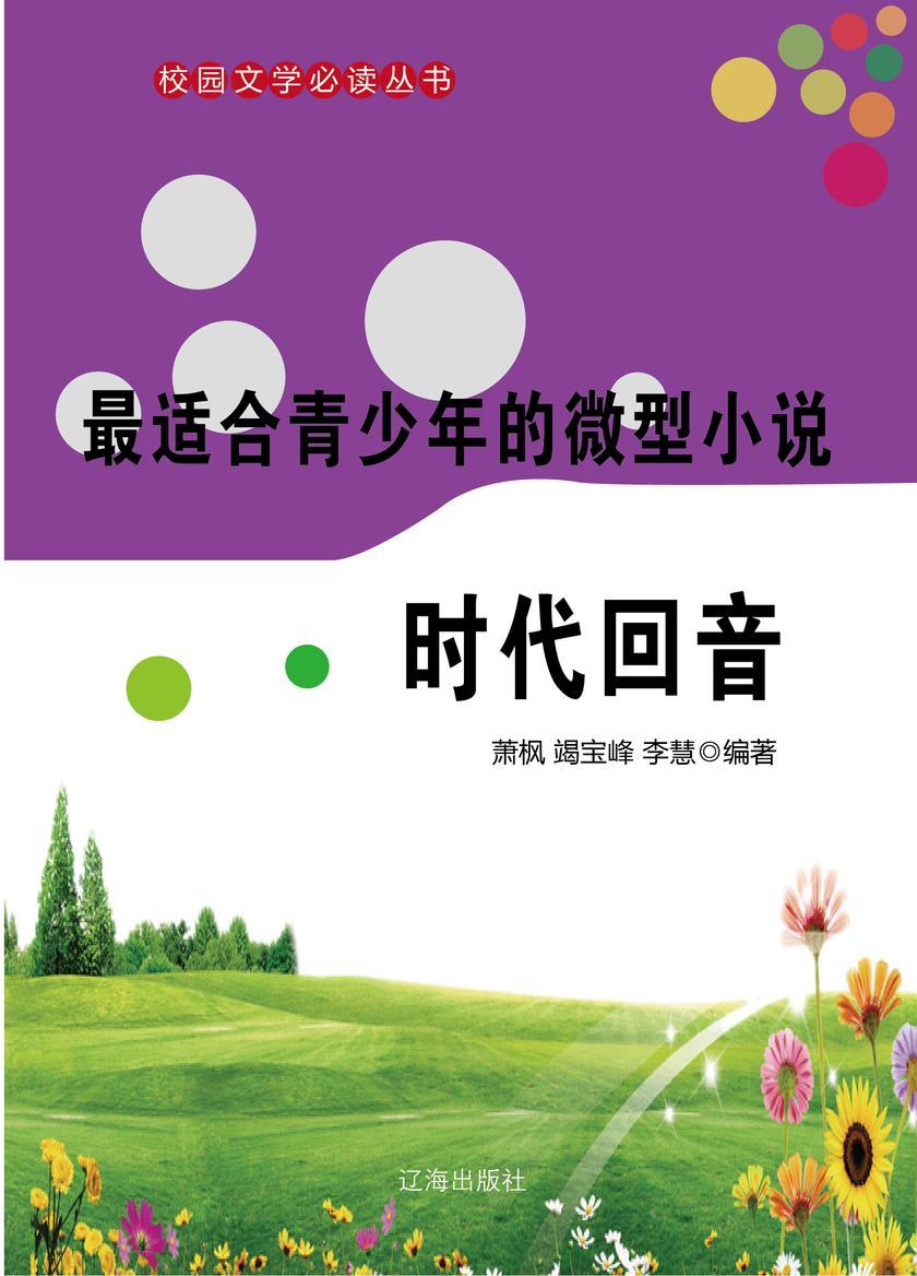 适合青少年的微型小说·时代回音